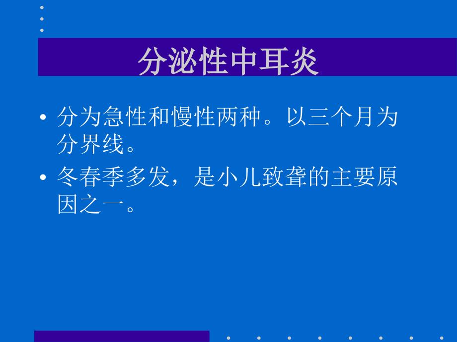 耳鼻咽喉分泌性中耳炎_第3页