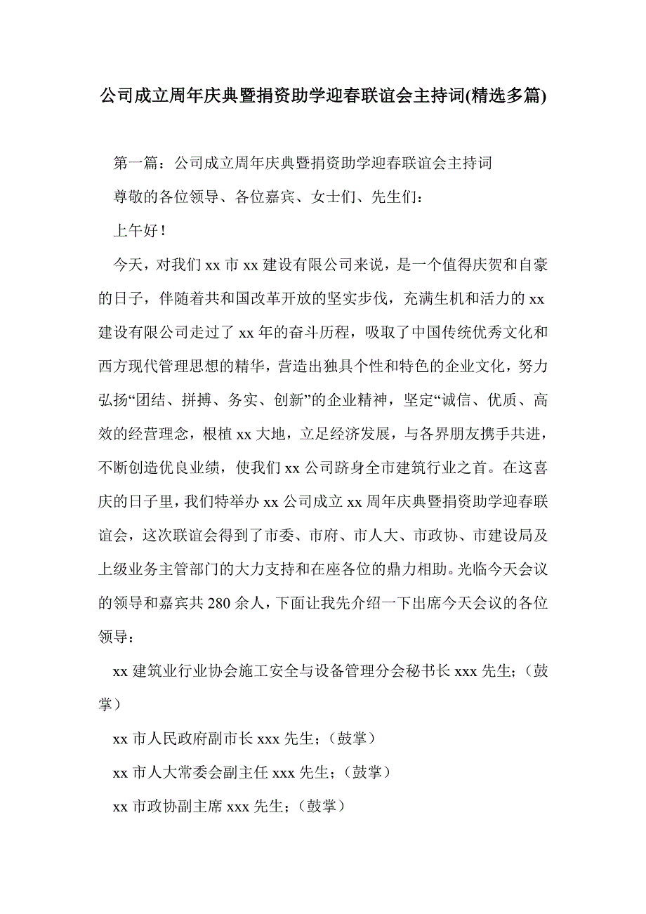 公司成立周年庆典暨捐资助学迎春联谊会主持词(精选多篇)_第1页