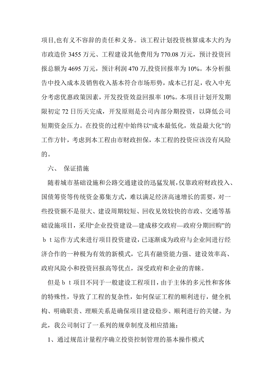 投资项目企划方案(精选多篇)_第4页