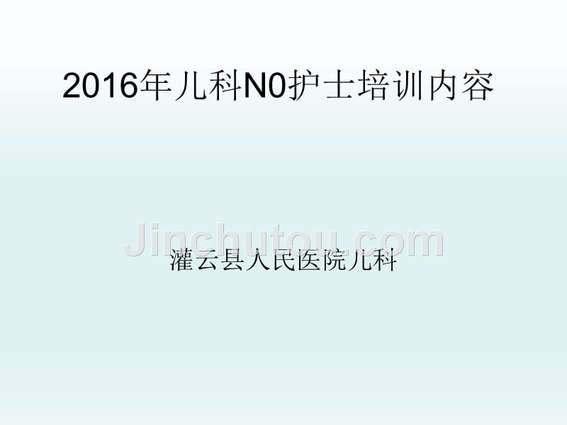 儿科N护士培训计划2016_第1页