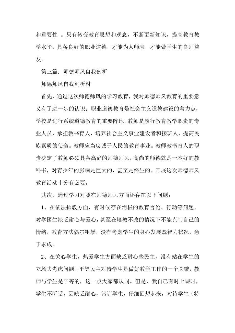 师德师风自我评价剖析(精选多篇)_第5页