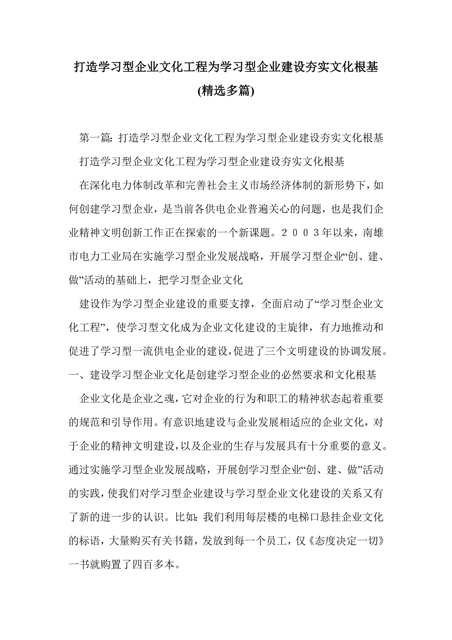 打造学习型企业文化工程为学习型企业建设夯实文化根基(精选多篇)_第1页