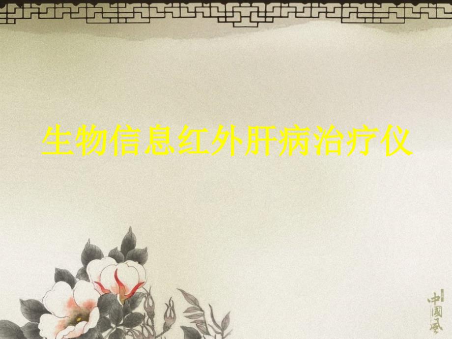 BILT治疗仪介绍科室版2014_第1页