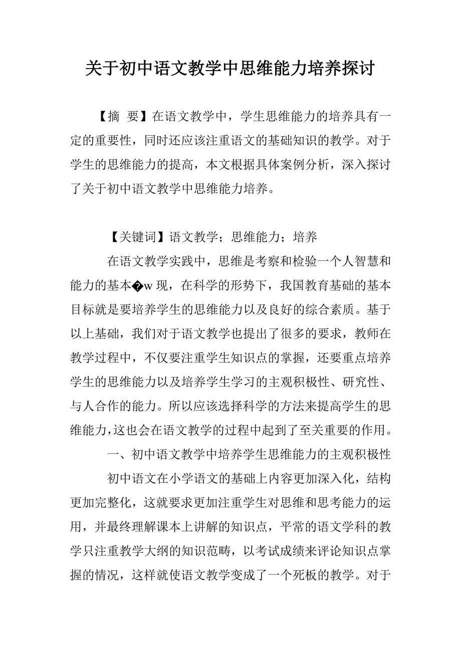 关于初中语文教学中思维能力培养探讨_第1页