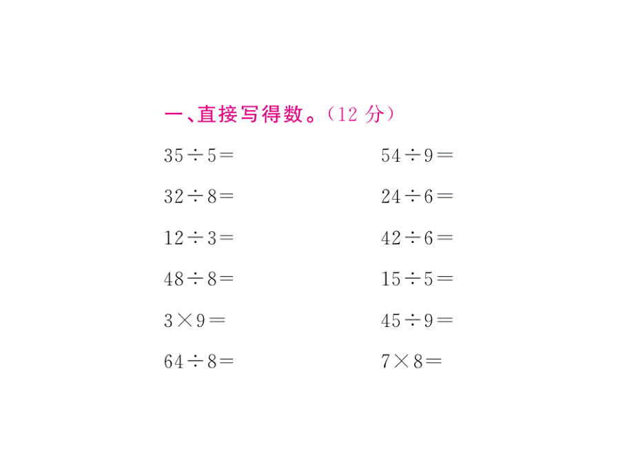 表内除法(二)单元综合训练ppt课件 二年级数学下册 导学案_第2页