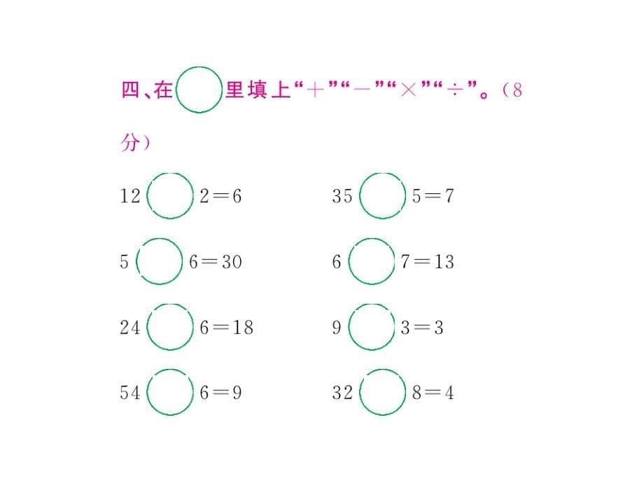 表内除法(二)单元综合训练ppt课件 二年级数学下册 导学案_第5页