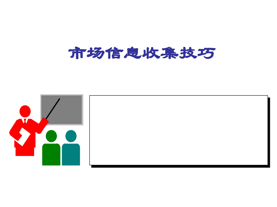 市场信息收集技巧_第2页