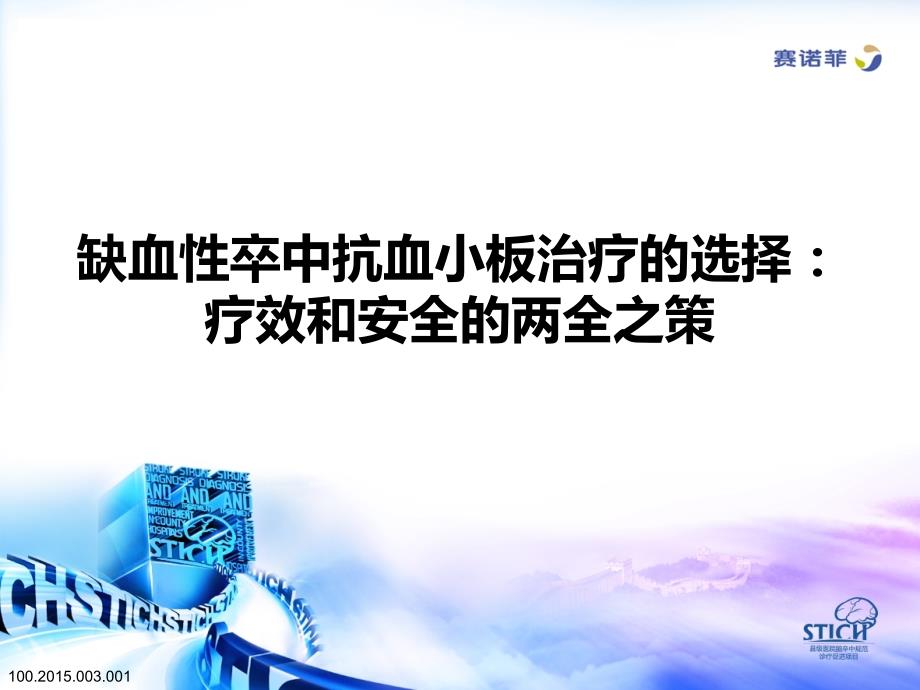 缺血性卒中抗血小板治疗的选择疗效和安全的两全之策_第1页