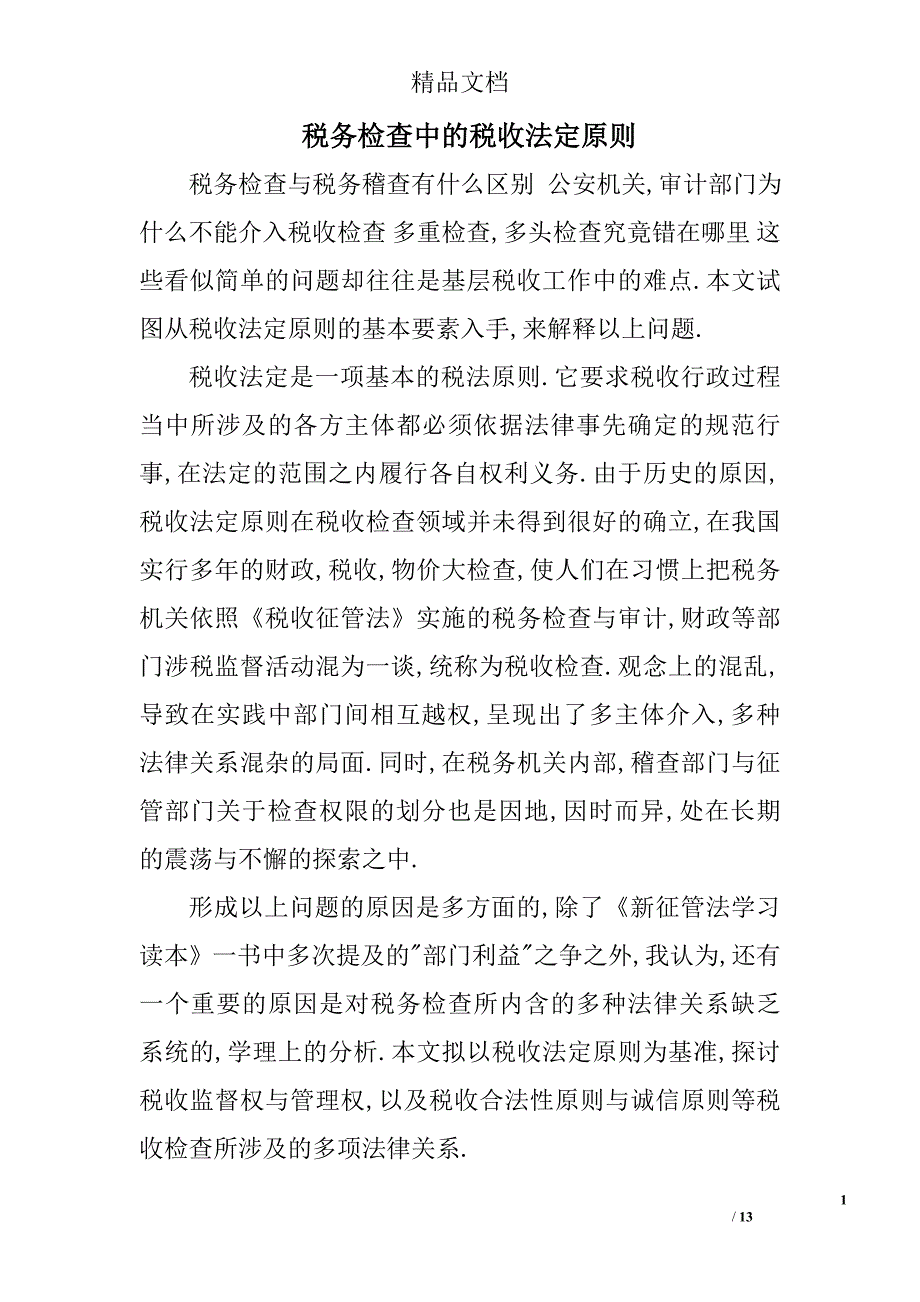 税务检查中的税收法定原则 _第1页