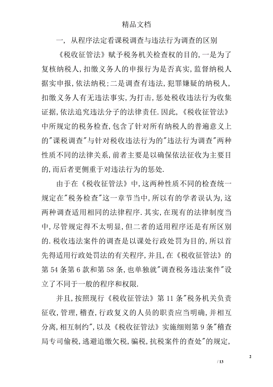 税务检查中的税收法定原则 _第2页