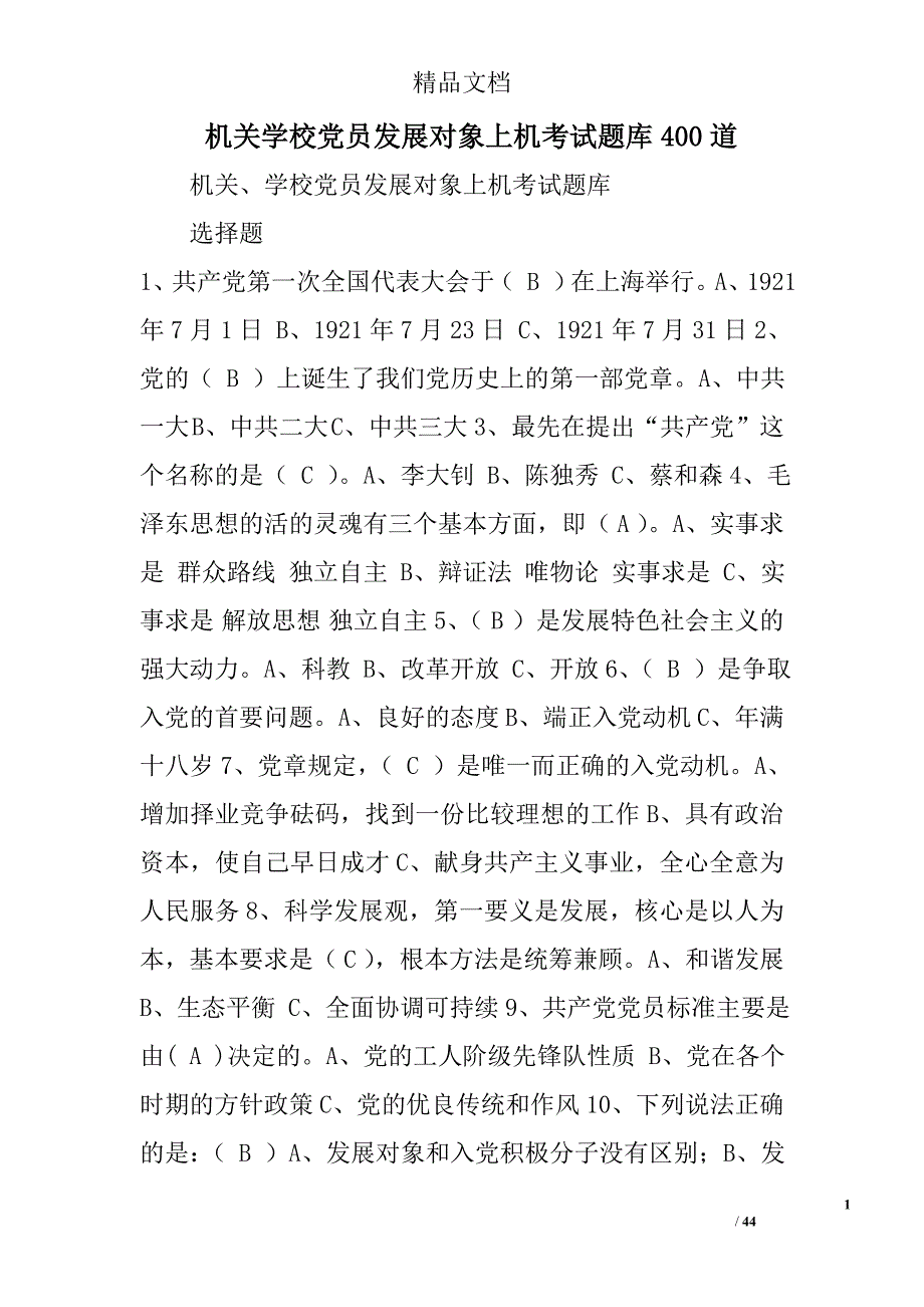 机关学校党员发展对象上机考试题库400道 _第1页