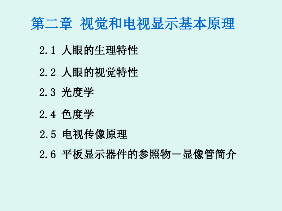 光电显示技术视觉和电视显示基本原理_第1页