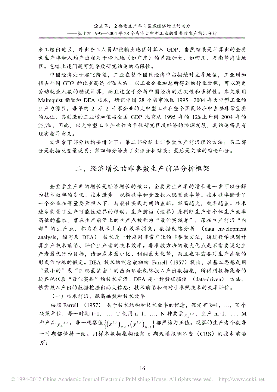 全要素生产率与区域经济增长的动力_基于对1_省略_年28个省市大中型工业的非参数_第3页