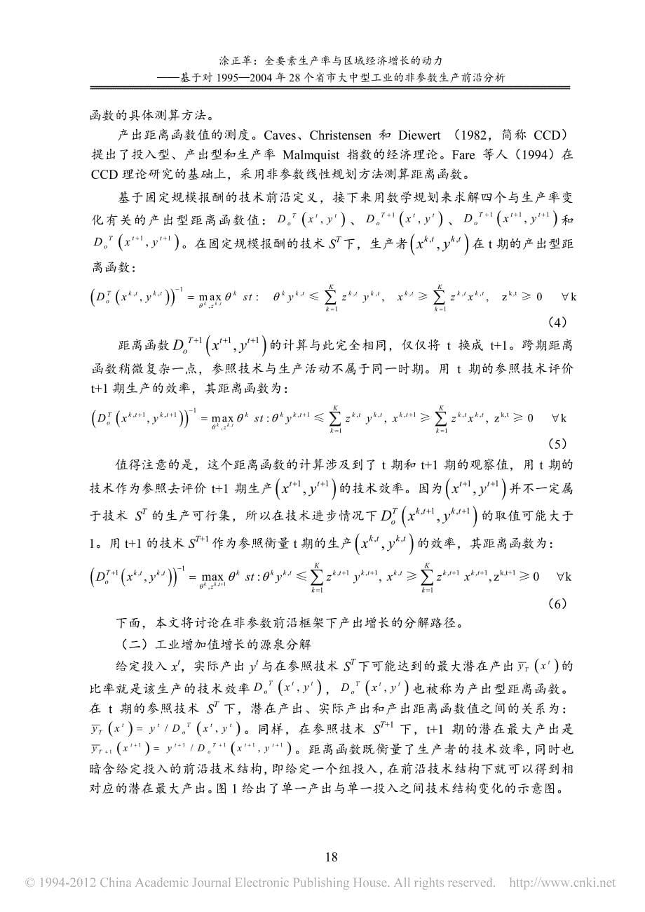 全要素生产率与区域经济增长的动力_基于对1_省略_年28个省市大中型工业的非参数_第5页