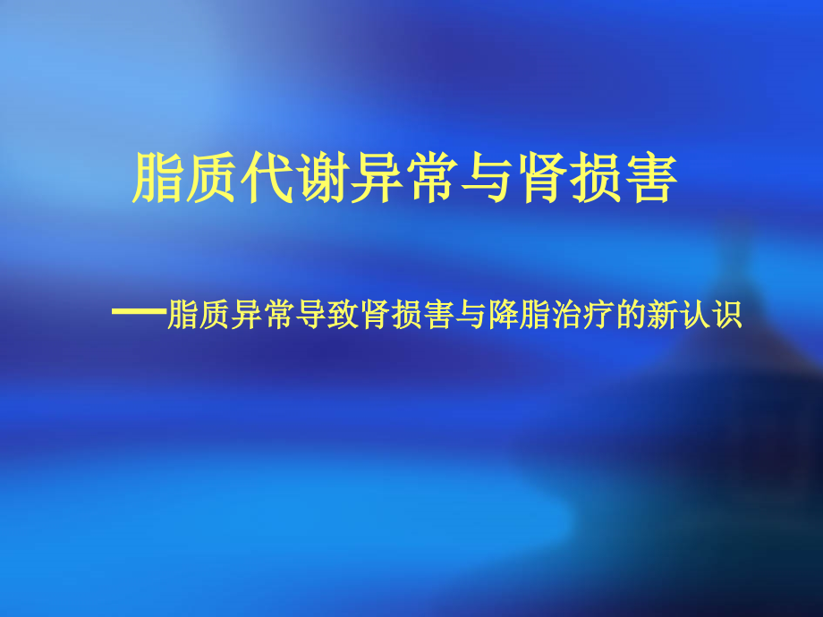 脂质代谢异常与肾损害_第1页