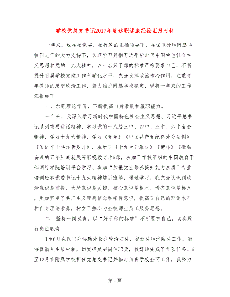 学校党总支书记2017年度述职述廉经验汇报材料_第1页