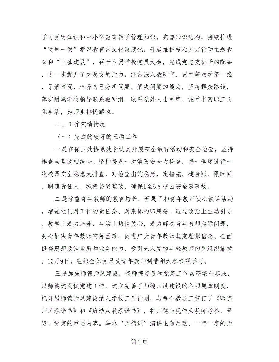 学校党总支书记2017年度述职述廉经验汇报材料_第2页