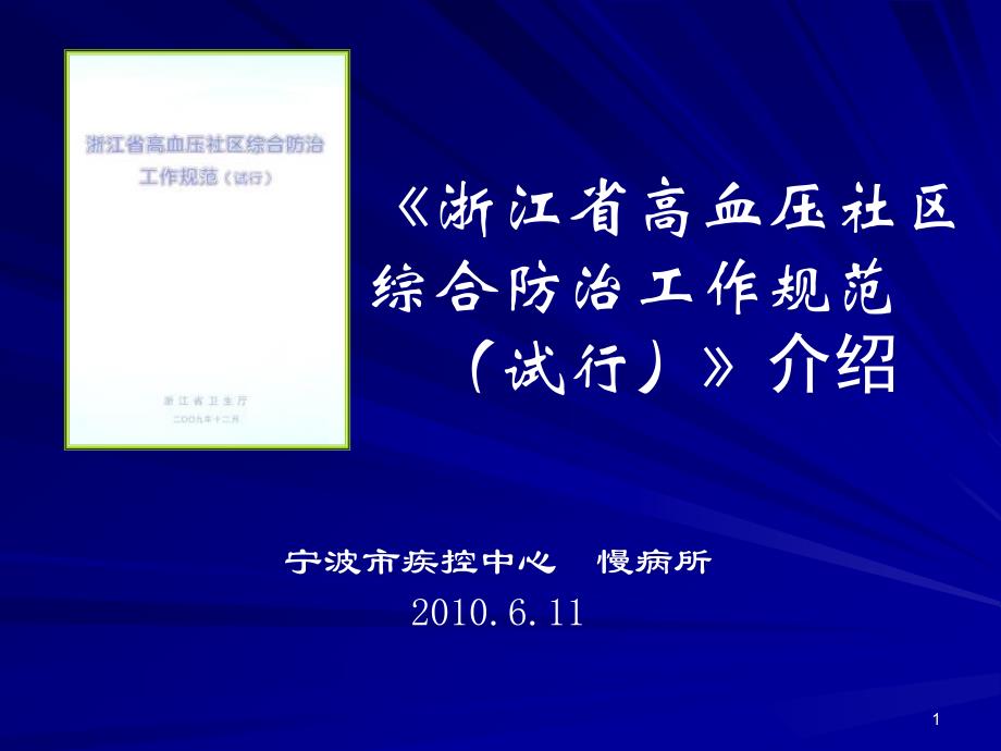 《浙江省高血压社区综合防治工作规范试行》介绍_第1页