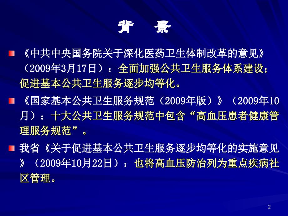 《浙江省高血压社区综合防治工作规范试行》介绍_第2页