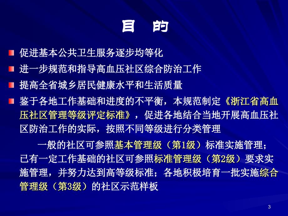 《浙江省高血压社区综合防治工作规范试行》介绍_第3页