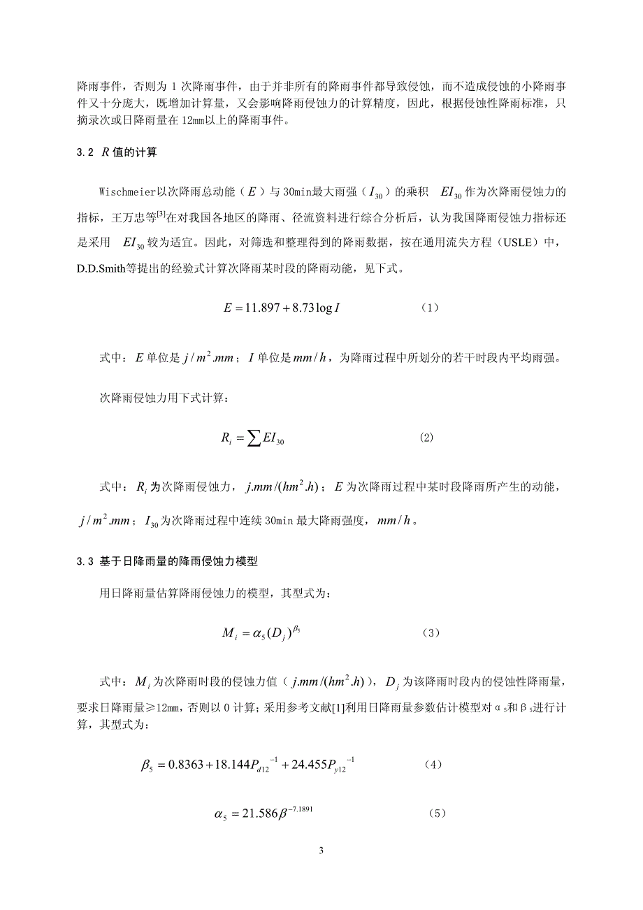 元谋县小黄瓜园水土保持监测站降雨侵蚀力浅析_第3页