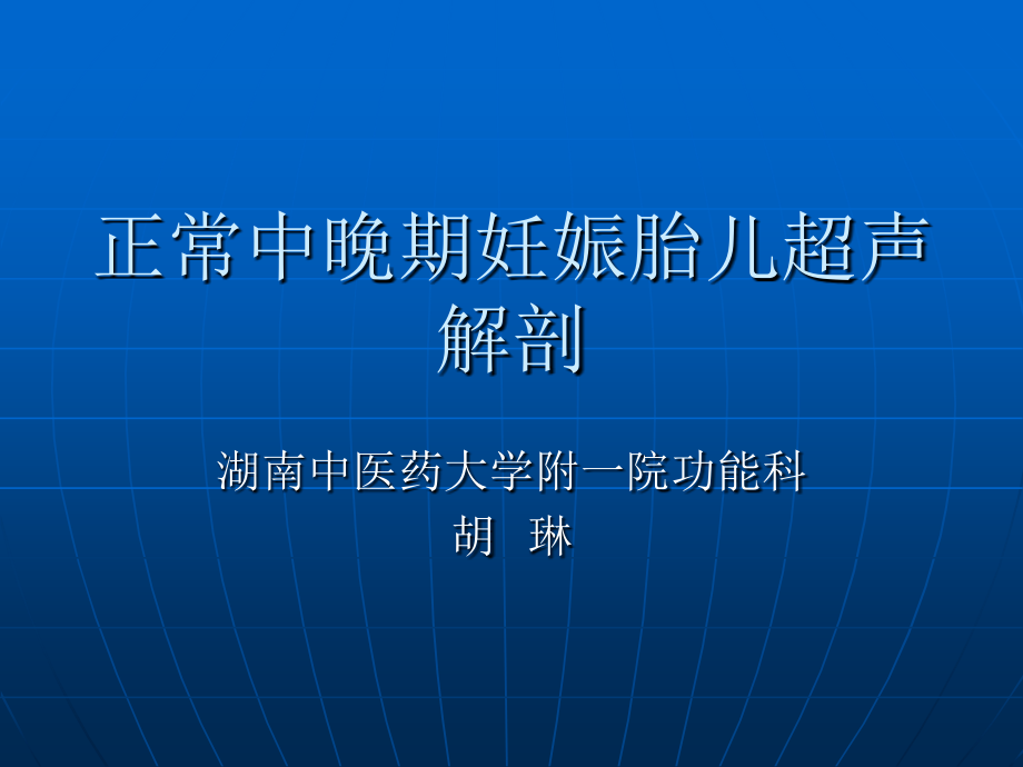 晚期妊娠胎儿超声解剖湖南中医药大学_第1页