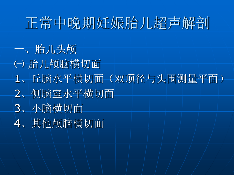 晚期妊娠胎儿超声解剖湖南中医药大学_第4页