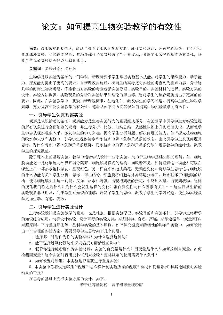 论文：如何提高生物实验教学的有效性_第1页