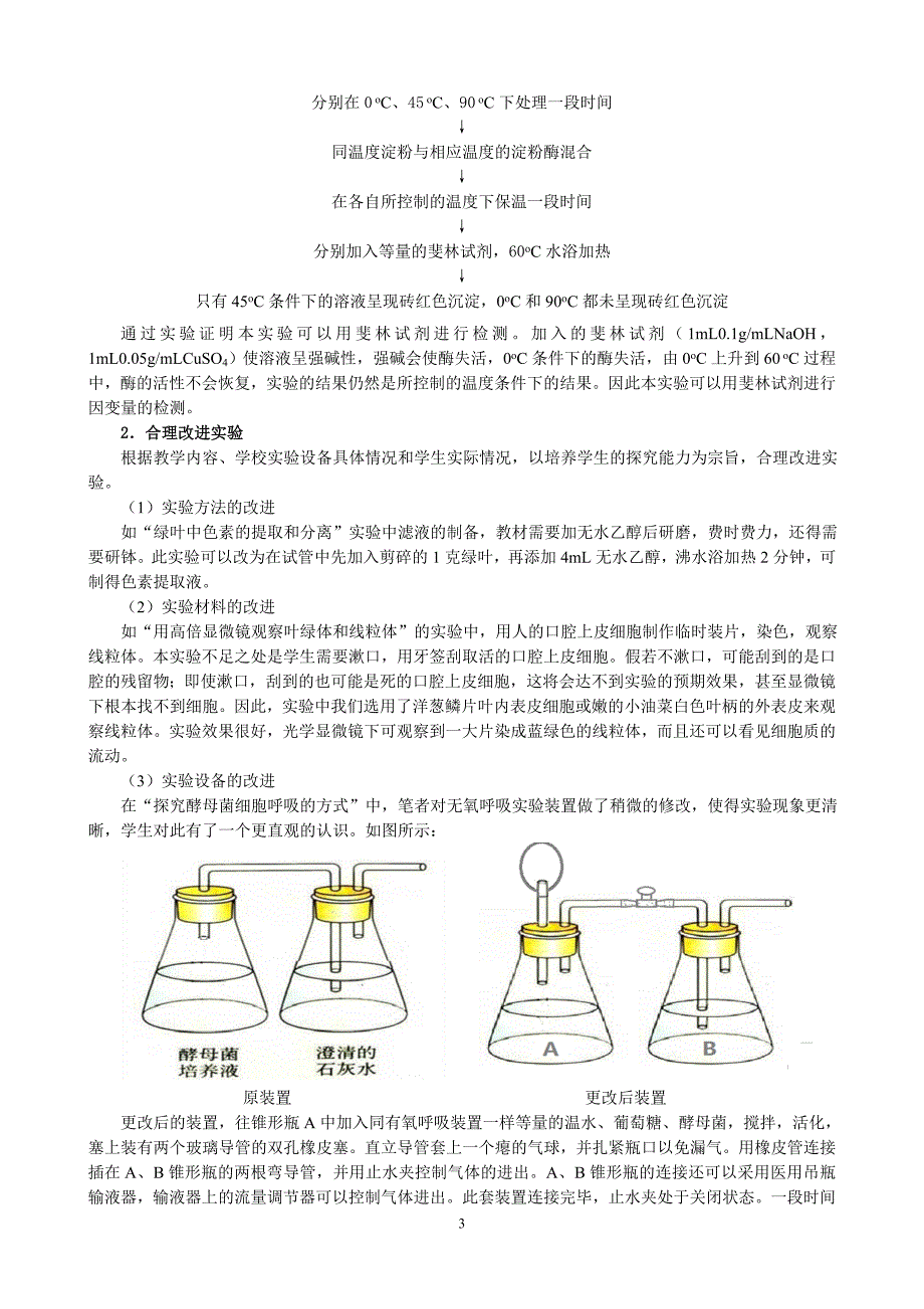 论文：如何提高生物实验教学的有效性_第3页