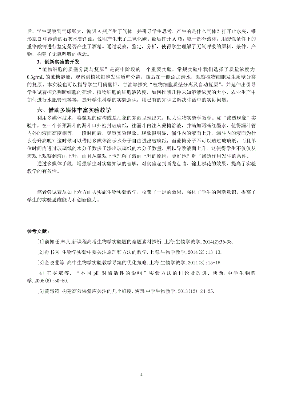 论文：如何提高生物实验教学的有效性_第4页