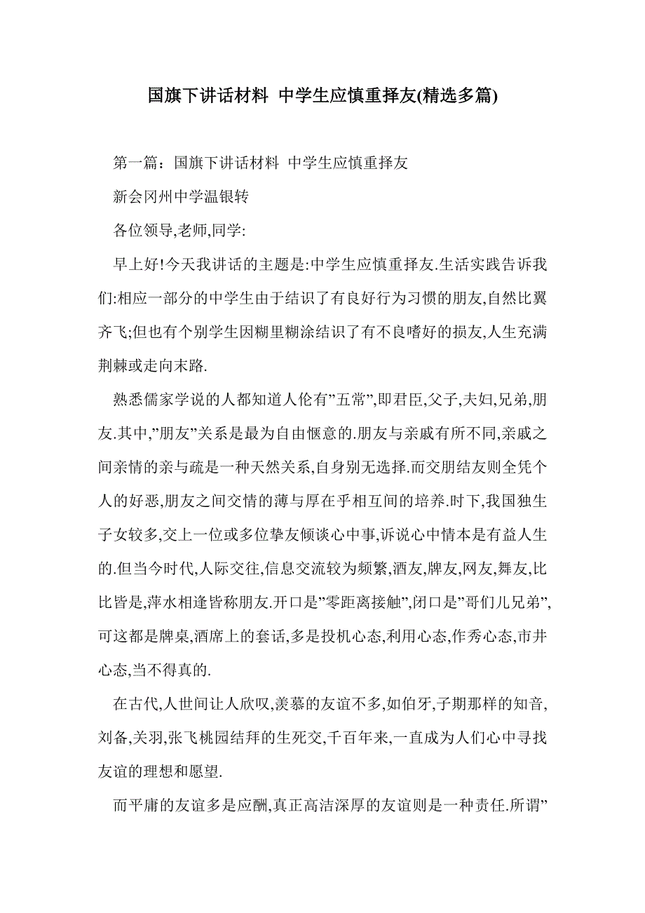 国旗下讲话材料 中学生应慎重择友(精选多篇)_第1页