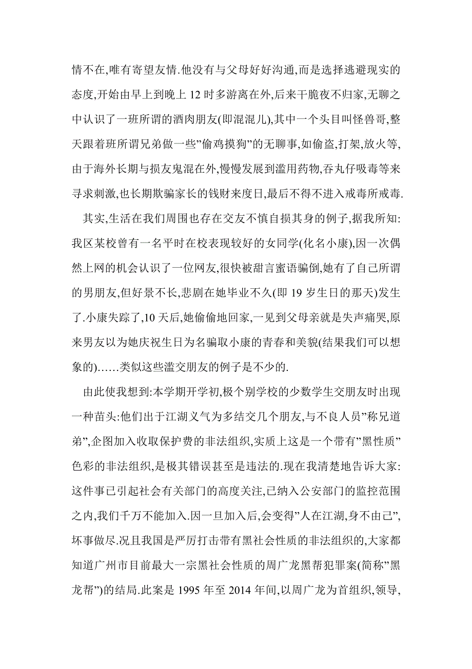 国旗下讲话材料 中学生应慎重择友(精选多篇)_第3页