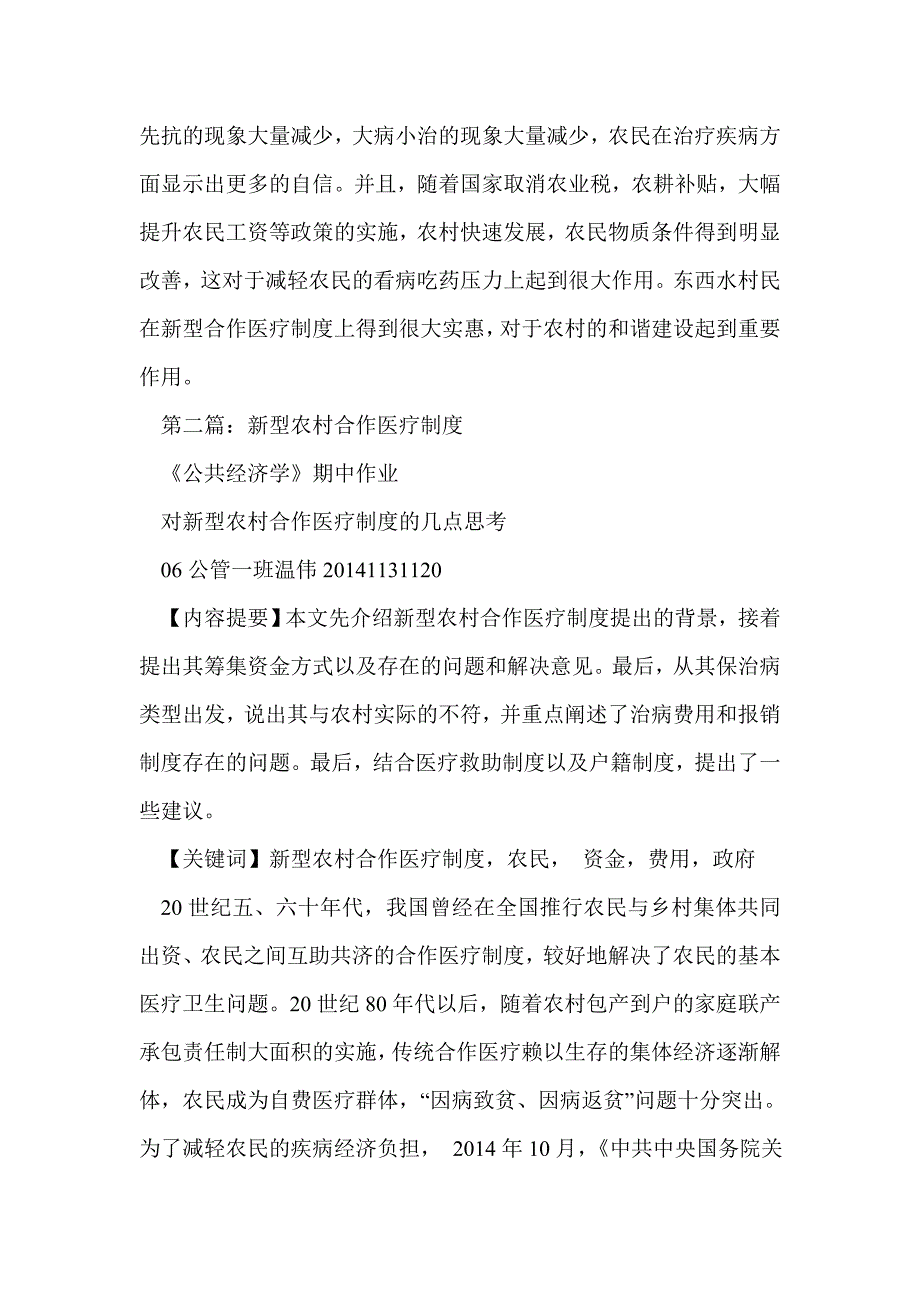 新型农村合作医疗制度(精选多篇)_第3页