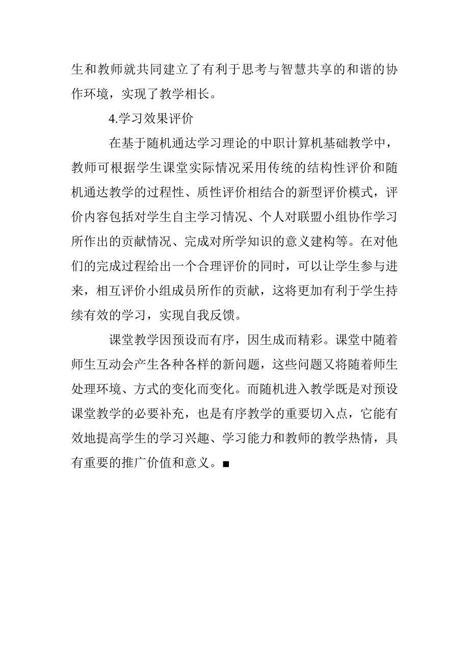 基于随机通达学习理论的计算机教学模式探索_第4页