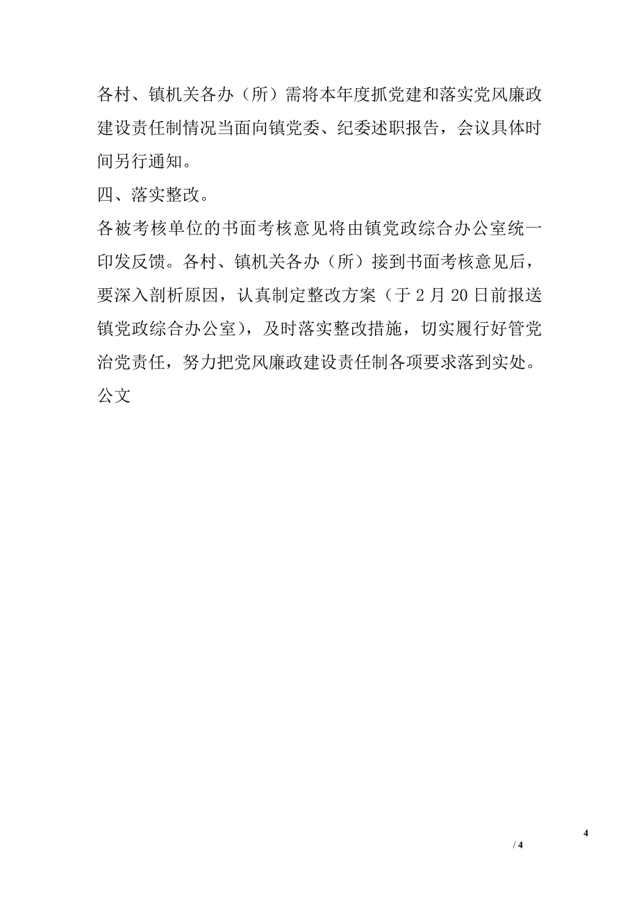 2015年度抓党建和落实党风廉政建设责任制考核及年度考核工作通知_第4页