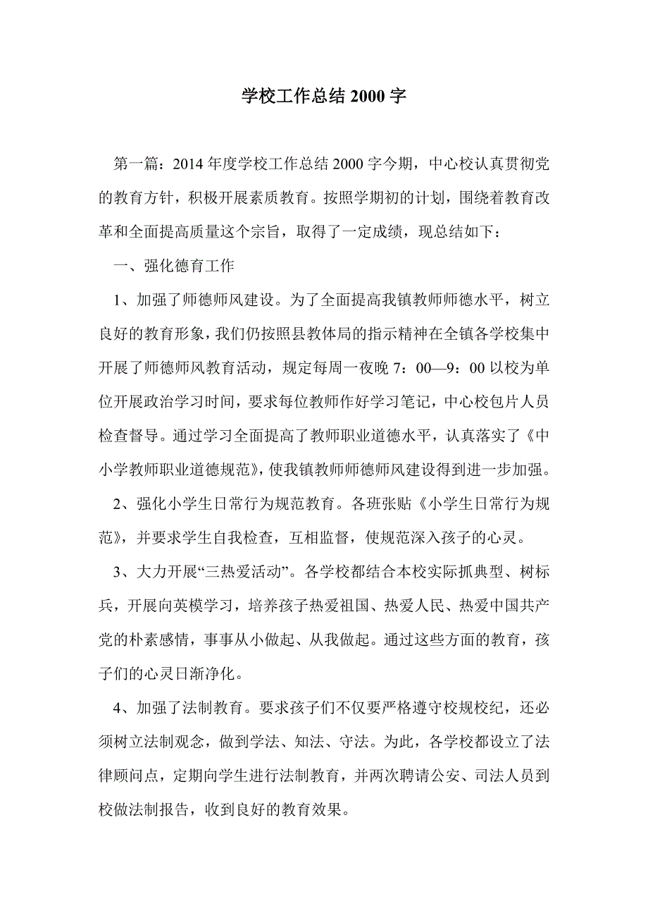 学校工作总结2000字_第1页