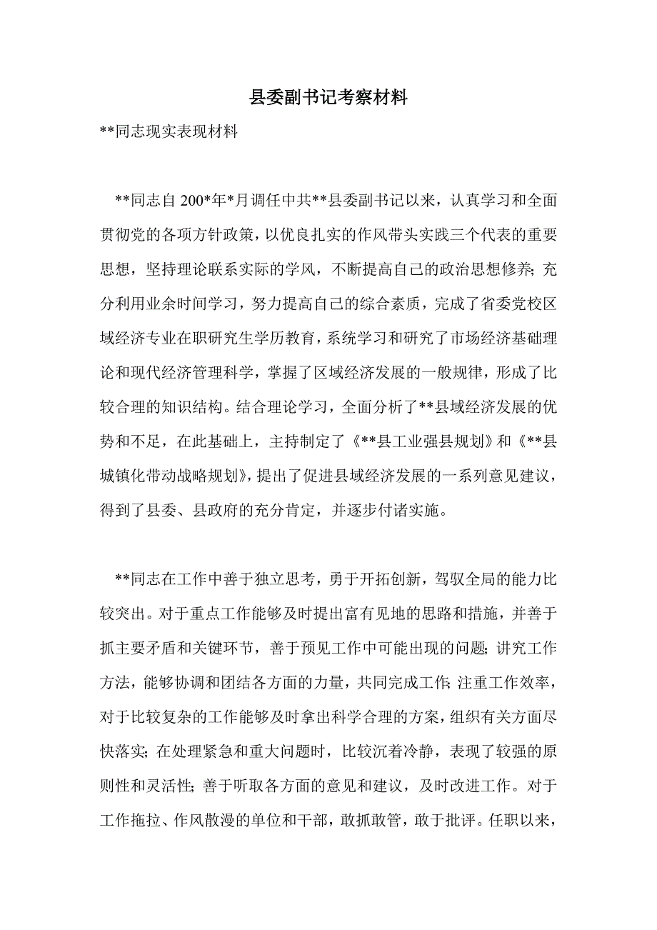 县委副书记考察材料_0_第1页