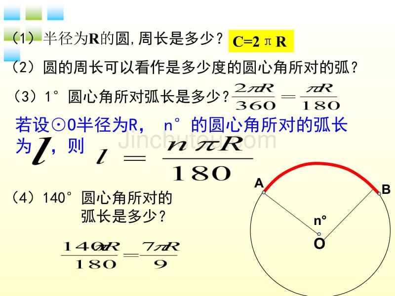 九年级数学上册_弧长和扇形面积课件_人教新课标版_第2页