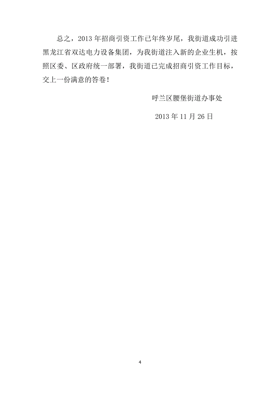 腰堡街道2013年招商引资总结_第4页