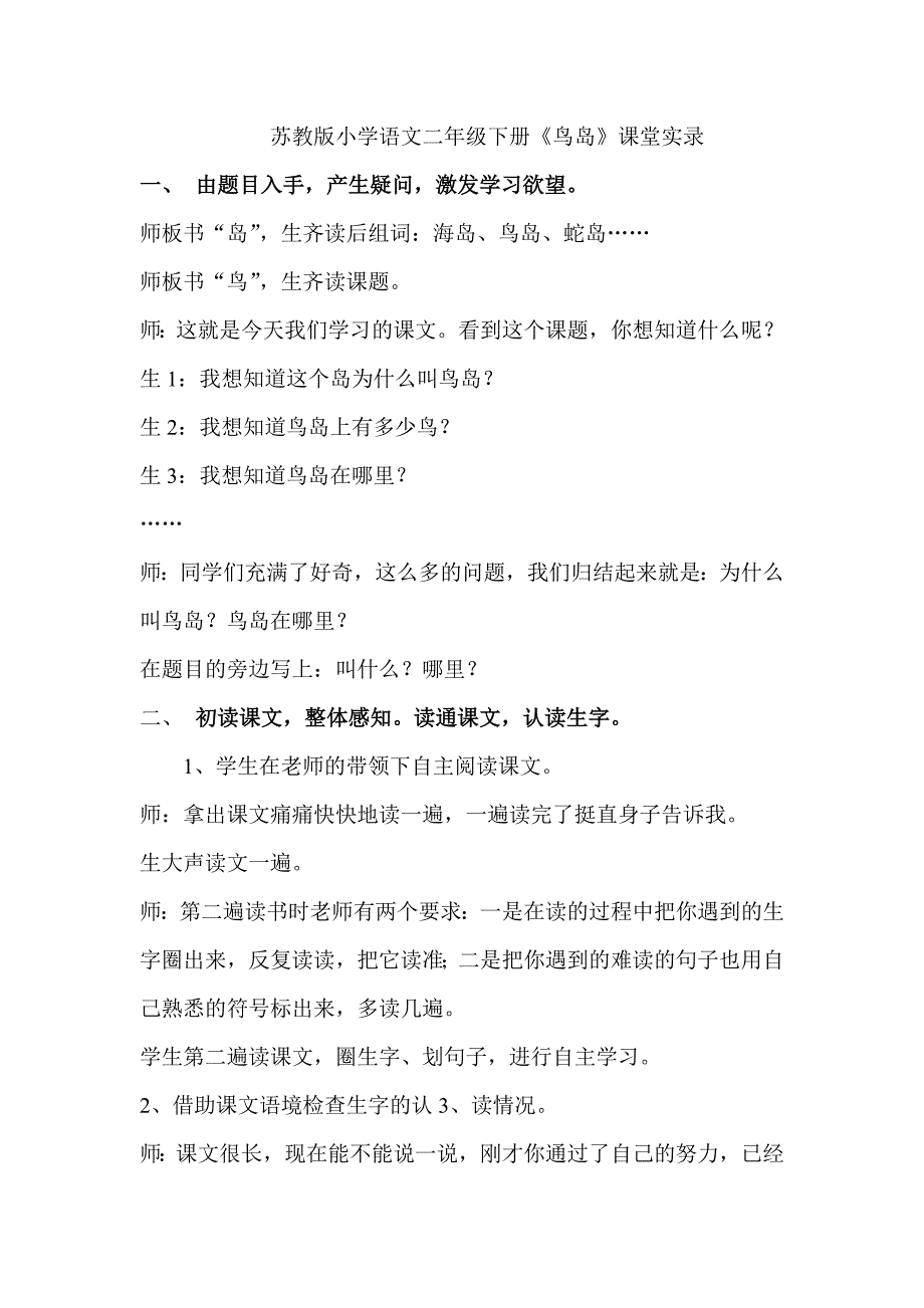 苏教版小学语文二年级下册《鸟岛》课堂实录_第1页