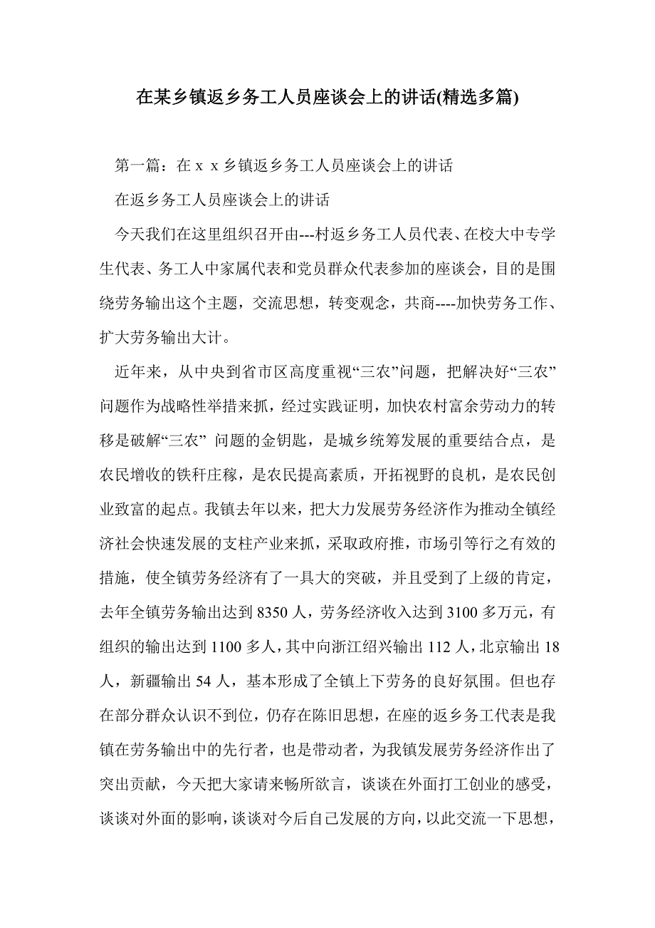 在某乡镇返乡务工人员座谈会上的讲话(精选多篇)_第1页