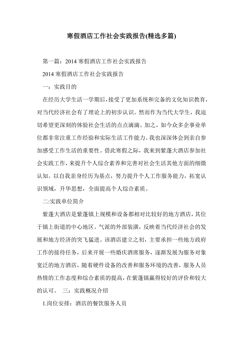 寒假酒店工作社会实践报告(精选多篇)_第1页