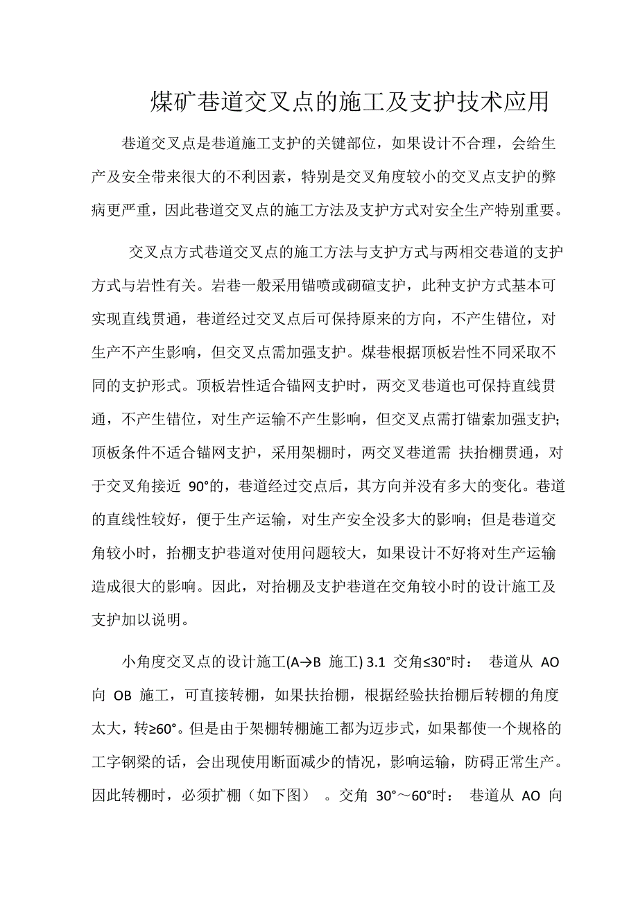 交叉点的施工及支护技术应用_第1页