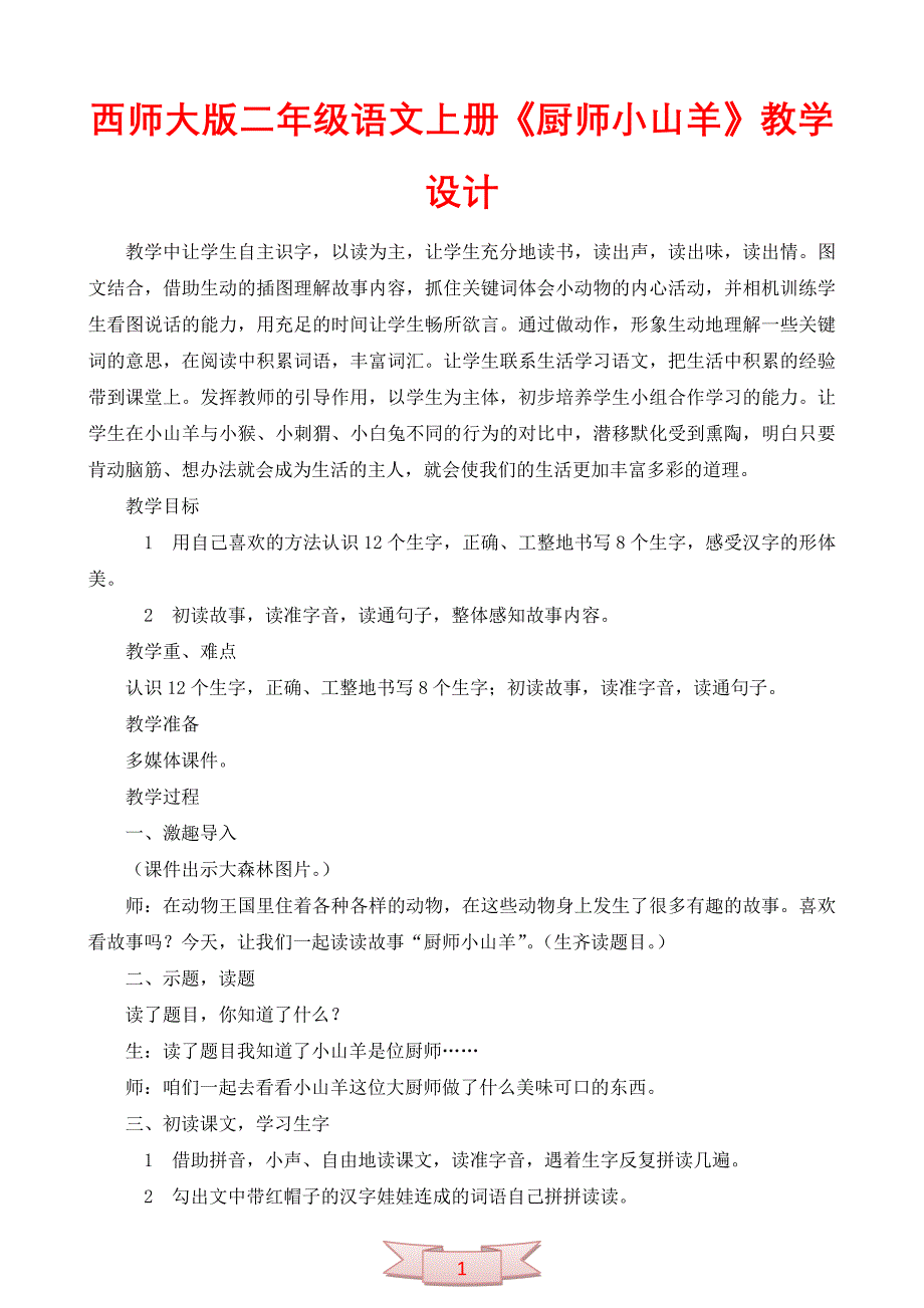 西师大版二年级语文上册《厨师小山羊》教学设计_第1页