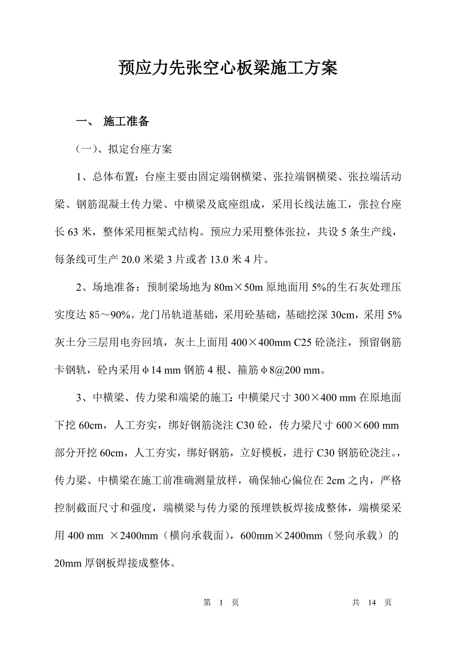 先张法空心板梁施工方案_第1页