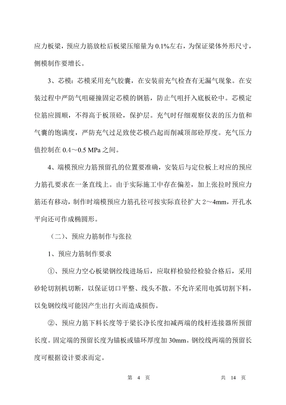 先张法空心板梁施工方案_第4页