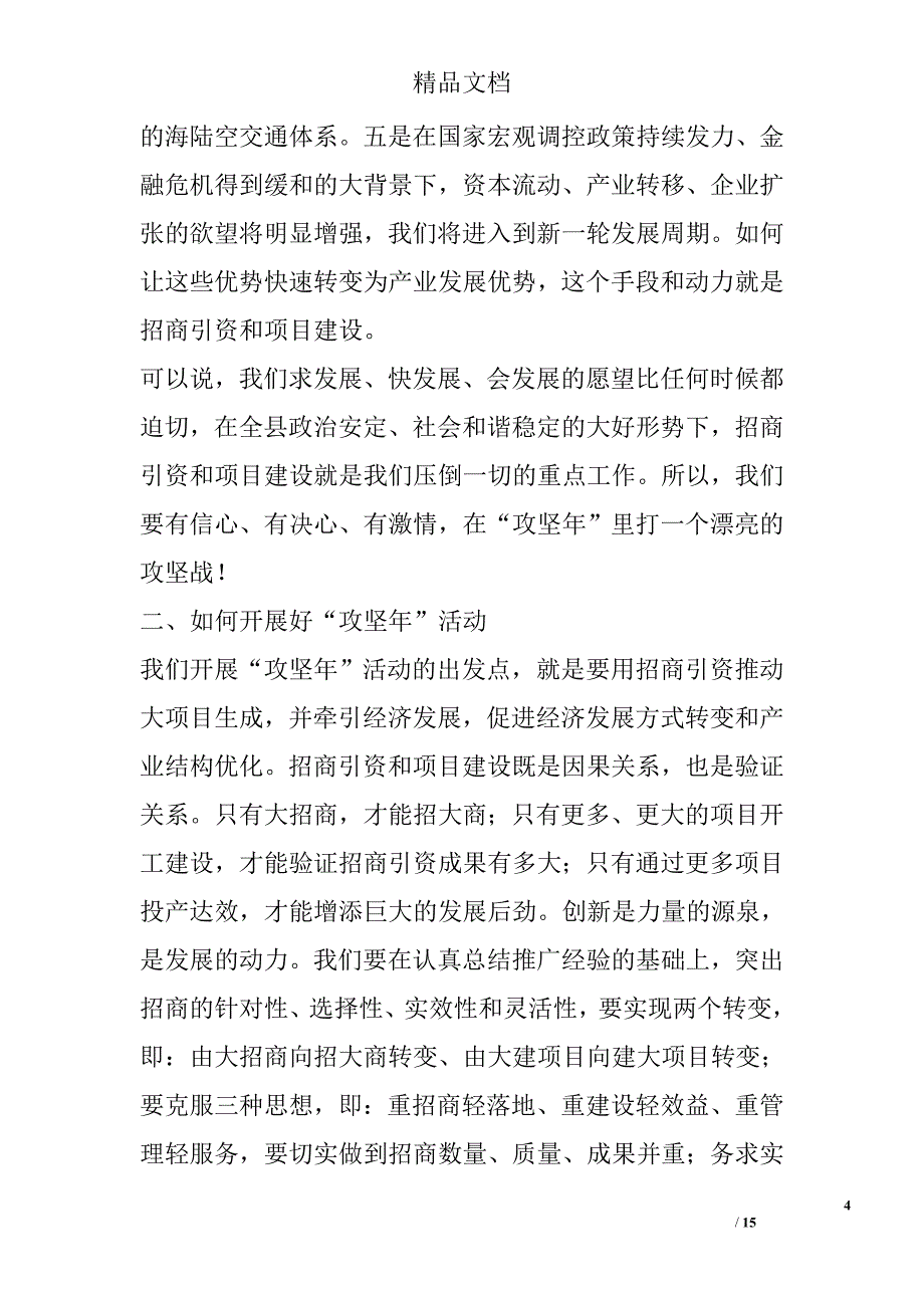 县长在2010年全县招商引资和项目建设攻坚年动员大会上的讲话 _第4页