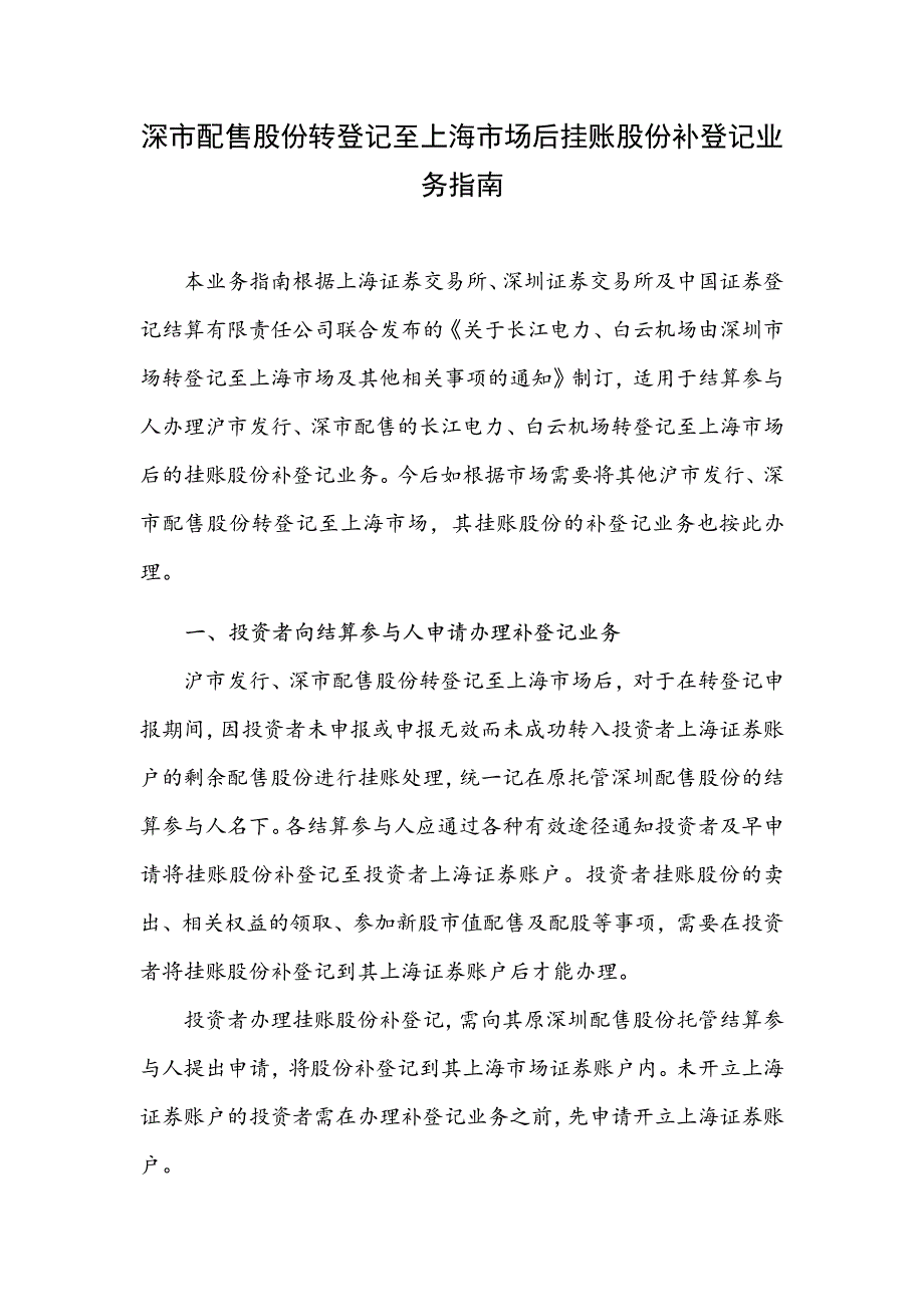 深市配售股份转登记至上海市场后挂账股份补登记业务_第1页