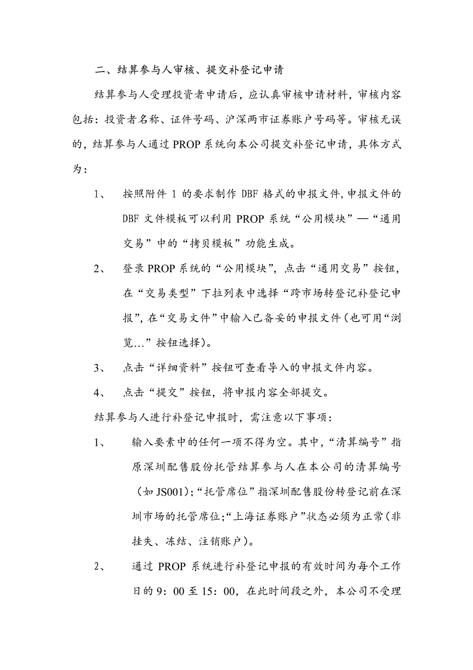 深市配售股份转登记至上海市场后挂账股份补登记业务_第2页