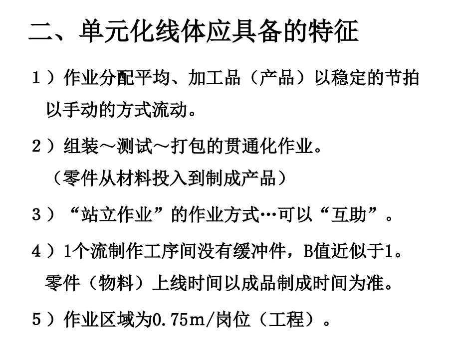 单元化线体的改善方法①(中文)_第3页